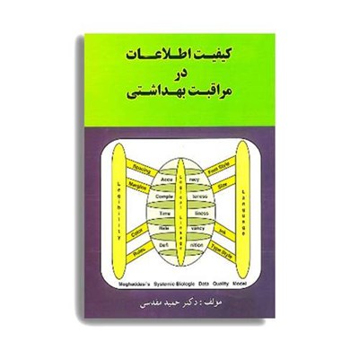 کتاب کیفیت اطلاعات در مراقبت بهداشتی اثر دکتر حمید مقدسی انتشارات حیدری