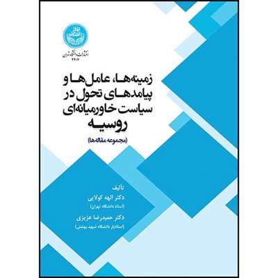 کتاب زمینه ها، عامل ها و پیامدهای تحول در سیاست خاورمیانه ای روسیه ( مجموعه مقاله ها) اثر دکتر الهه کولایی و دکتر حمیدرضا عزیزی انتشارات دانشگاه تهران