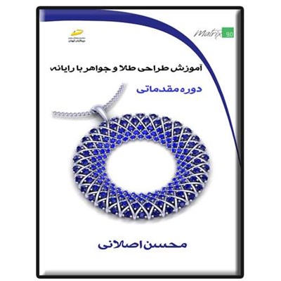 کتاب آموزش طراحی طلا و جواهر با رایانه دوره مقدماتی اثر محسن اصلانی نشر دیباگران تهران