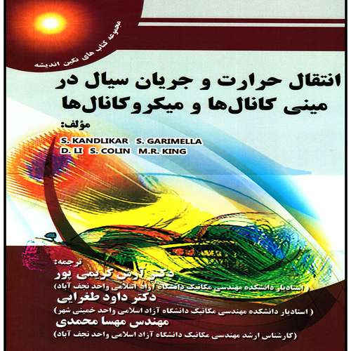 كتاب انتقال حرارت و جريان سيال در ميني كانال ها و ميكرو كانال ها اثر جمعی از نویسندگان انتشارات پويش انديشه