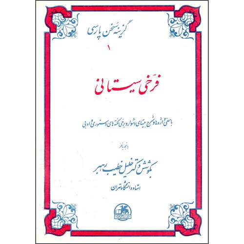 کتاب گزینه سخن پارسی 1 فرخی سیستانی اثر خلیل خطیب رهبر انتشارات صفی علیشاه