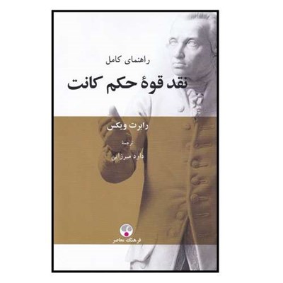 كتاب راهنمای کامل نقد قوه حکم کانت اثر رابرت ويكس انتشارات فرهنگ معاصر