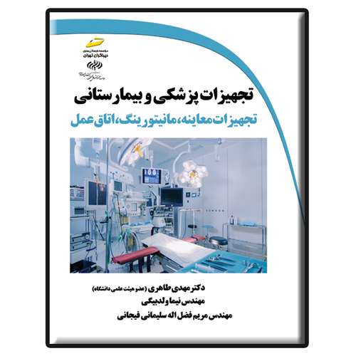 کتاب تجهیزات پزشکی و بیمارستانی اثر جمعی از نویسندگان انتشارات دیباگران تهران