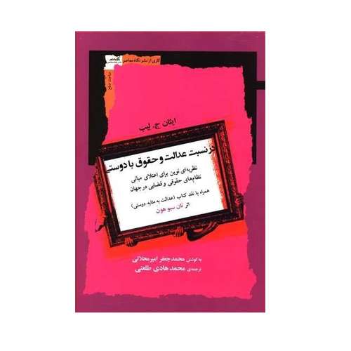 كتاب در نسبت عدالت و حقوق با دوستي اثر ايثان ج ليب نشر نگاه معاصر 