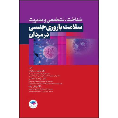 کتاب شناخت، تشخیص و مدیریت سلامت باروری و جنسی در مردان اثر دکتر سیده زهرا قائمی و دکتر فاطمه رحمانیان و لیلا دریانی زاده انتشارات جامعه نگر