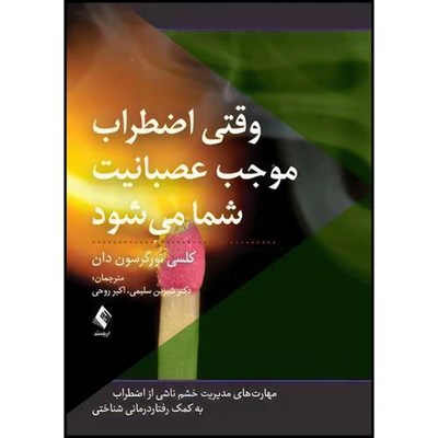 کتاب وقتی اضطراب موجب عصبانیت شما میشود مهارت های مدیریت خشم در نوجوانان و... اثر کلسی تورگرسون دان انتشارات ارجمند