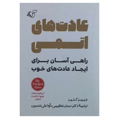 کتاب عادت های اتمی (راهی آسان برای ایجاد عادت های خوب) اثر جیمز کلیر انتشارات آرمان رشد