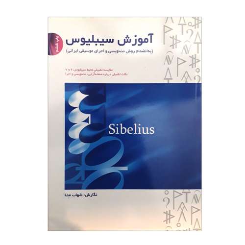 کتاب آموزش سیبلیوس به انضمام روش نت نویسی و اجرای موسیقی ایرانی اثر شهاب منا نشر سرود