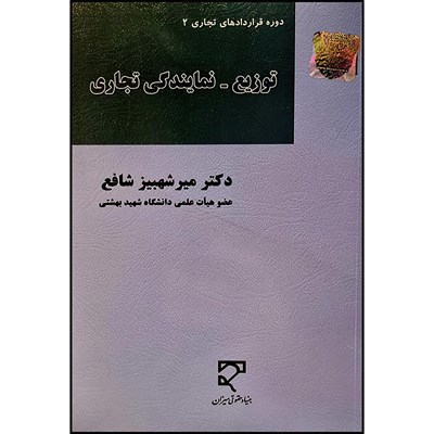 کتاب توزیع - نمایندگی تجاری اثر دکتر میرشهبیز شافع انتشارات میزان