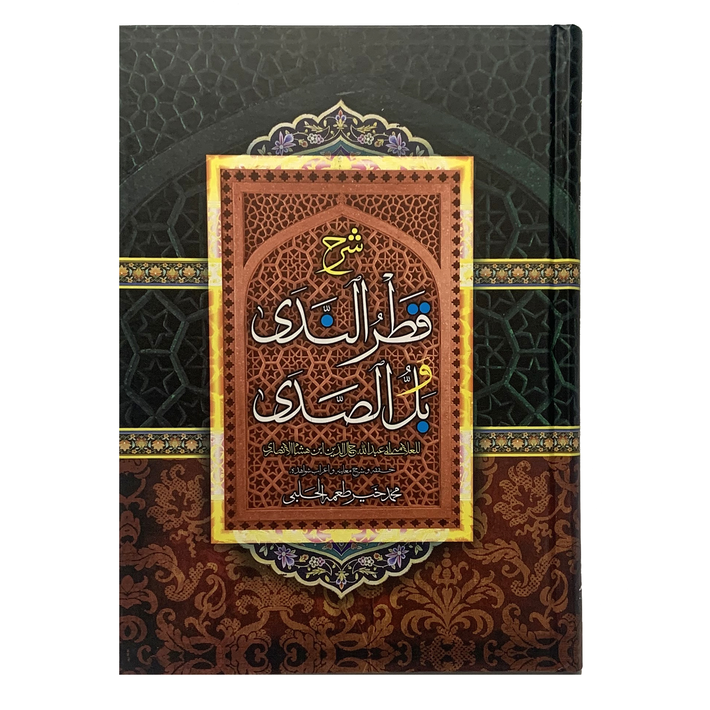کتاب شرح قطر الندی وبل الصدی اثر ابن هشام الانصاری انتشارات حسینی اصل
