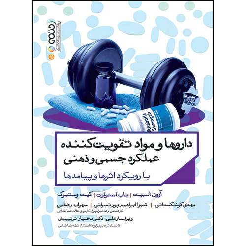 کتاب داروها و مواد تقویت کننده عملکرد جسمی و ذهنی اثر  آرون اسمیت و باب استوارت ترجمه گروه مترجمان انتشارات حتمی