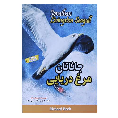 قیمت و خرید کتاب جاناتان مرغ دریایی اثر ریچاردباخ انتشارات نگاه آشنا