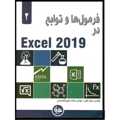 کتاب فرمول‌ها و توابع در Excel 2019 اثر الکساندر مایکل انتشارات آتی‌نگر