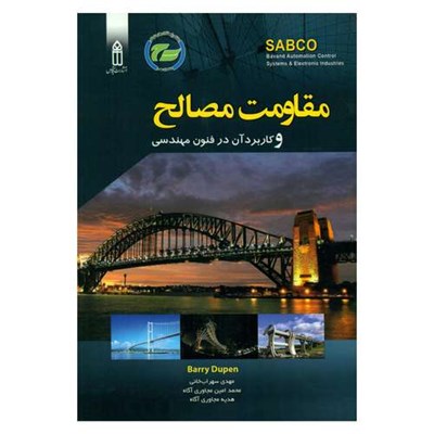 کتاب مقاومت مصالح و کاربرد آن در فنون مهندسی اثر باری دوپن انتشارات قدیس