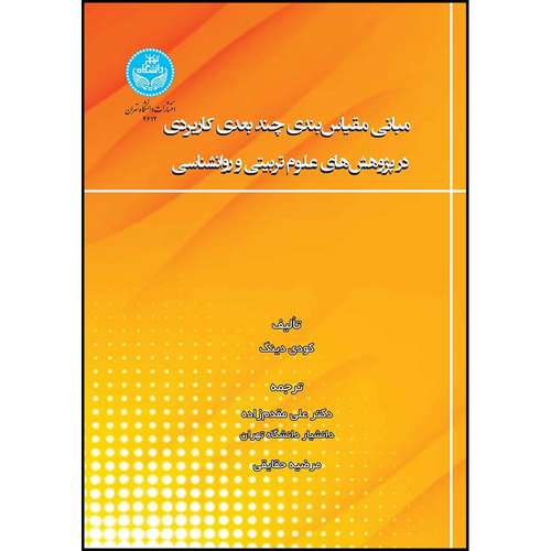 کتاب مبانی مقیاس بندی چندبعدی کاربردی در پژوهش های علوم تربیتی و روانشناسی اثر دکتر کودی دینگ ترجمه دکتر علی مقدم زاده و مرضیه حقایقی انتشارات دانشگاه تهران