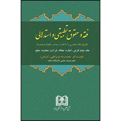 کتاب فقه و حقوق تطبیقی و استدلالی جلد2 (قرض، اجاره، جعاله، شرکت، مضاربه، صلح) اثر دکتر محمدرضا عزیزاللهی کرمانی انتشارات مجمع علمی و فرهنگی مجد