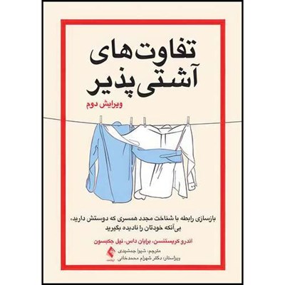 کتاب تفاوت های آشتیپذیر بازسازی رابطه با شناخت مجدد همسری که دوستش دارید، بیآنکه خودتان را نا اثر اندرو کریستنسن و برایان دی. داس و نیل اس. جکبسون ترجمه شیوا جمشیدی انتشارات ارجمند