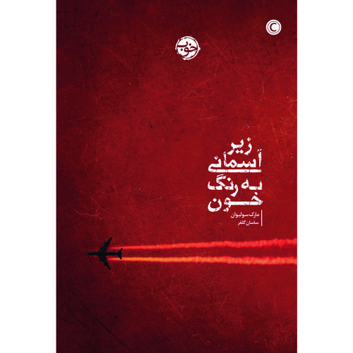 کتاب زیر آسمانی به رنگ خون اثر مارک سولیوان نشر خوب