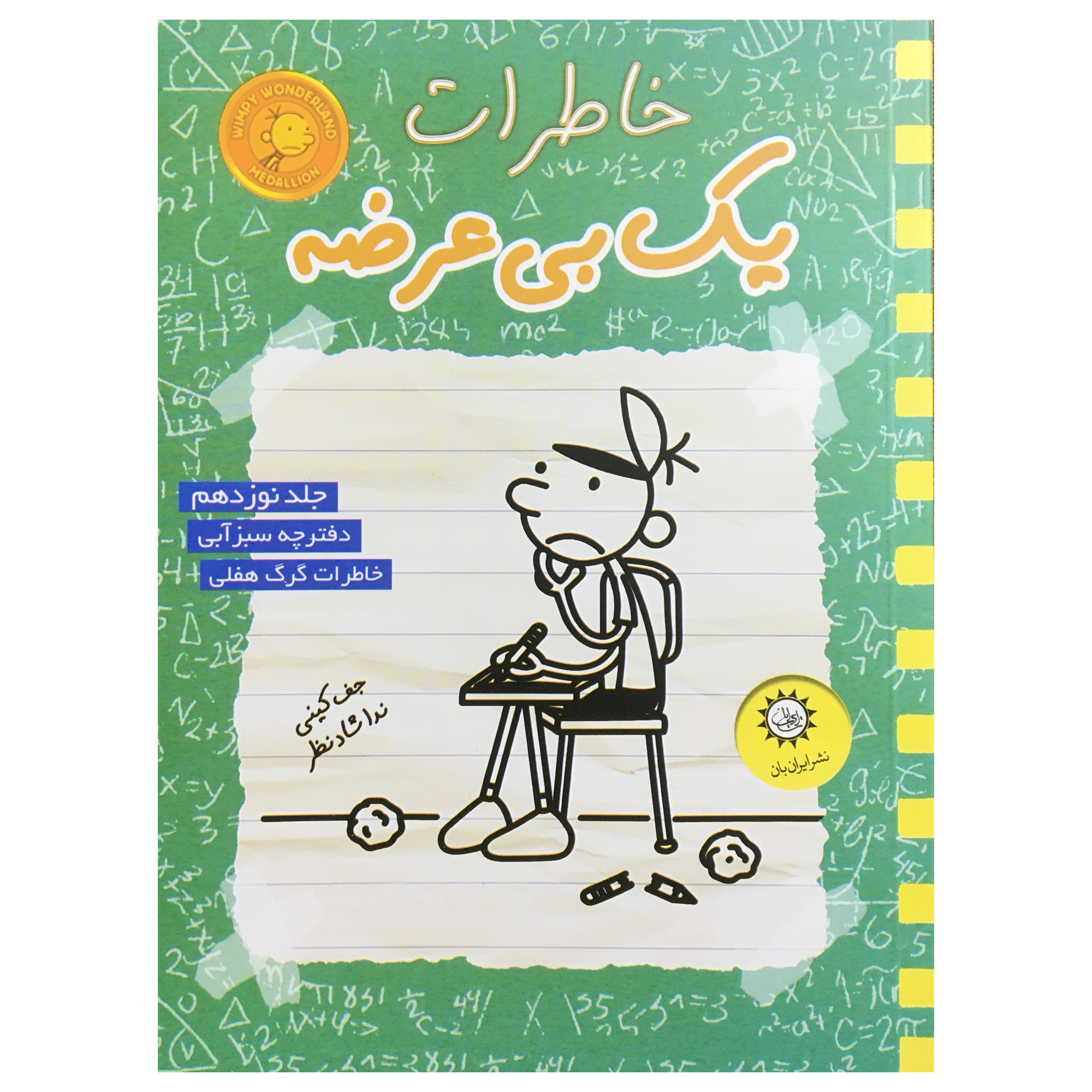 کتاب خاطرات یک بی عرضه  اثر جف کینی نشر ایران بان جلد 19