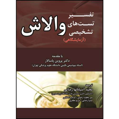 کتاب تفسیر تست های تشخیص آزمایشگاهی والاش اثر مری ویلیامسن انتشارات آناطب