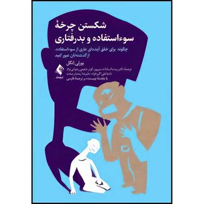 کتاب شکستن چرخه سوءاستفاده و بدرفتاری چگونه برای خَلق آینده ای عاری از سوءاستفاده، از ‏گذشته تان عبور کنید اثر بورلی ِانگل انتشارات ارجمند