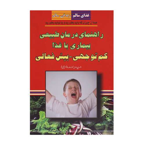 کتاب راهنمای درمان طبیعی بیماری با غذا، کم توجهی بیش فعالی اثر حیدر احمدی زارع نشر یاران علوی