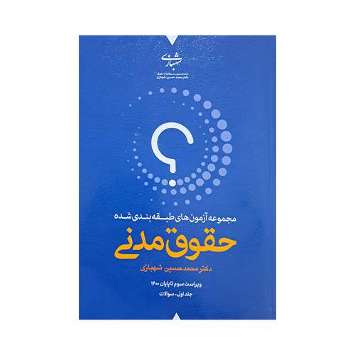 کتاب مجموعه آزمون های طبقه بندی شده حقوق مدنی دکتر محمد حسین شهبازی انتشارات شهبازی جلد 2