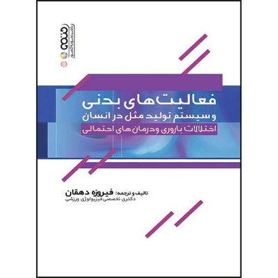 کتاب فعالیت های بدنی و سیستم تولید مثل در انسان (اختلالات باروری و درمان های احتمالی) اثر فیروزه دهقان انتشارات حتمی