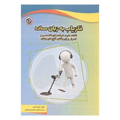 کتاب فلزیاب به زبان ساده اثر براندون نایس انتشارات نصیر بصیر 