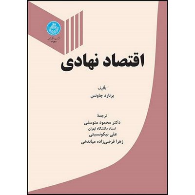 کتاب اقتصاد نهادی اثر برنارد چاونس ترجمه دکتر محمود متوسلی- علی نیکو نسبتی- زهرا فرضی زاده میاندهی انتشارات دانشگاه تهران