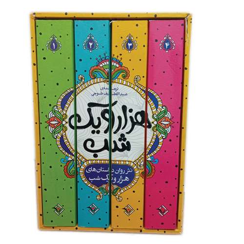 کتاب داستان های هزار و یک شب اثر عبدالطیف طسوجی تبریزی انتشارات نگاه آشنا 4 جلدی