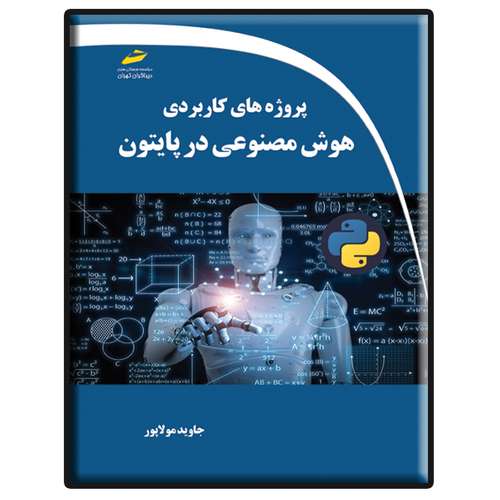 کتاب پروژه های کاربردی هوش مصنوعی در پایتون اثر جاوید مولاپور انتشارات دیباگران تهران