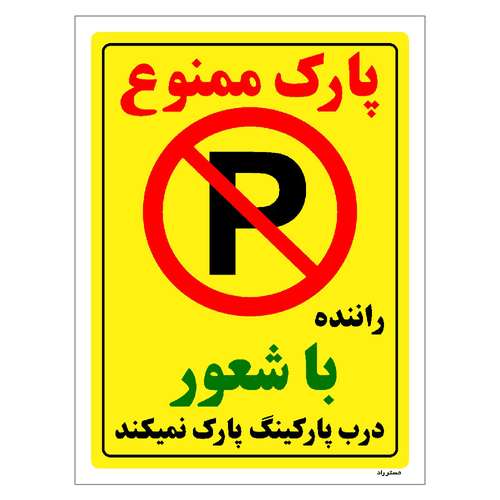 برچسب ایمنی مستر راد طرح پارک ممنوع راننده با شعور درب پارکینگ پارک نمیکند مدل HSE-OSHA-1346
