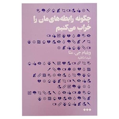 کتاب چگونه رابطه های مان را خراب می کنیم اثر ویلیام جی متا نشر هنوز