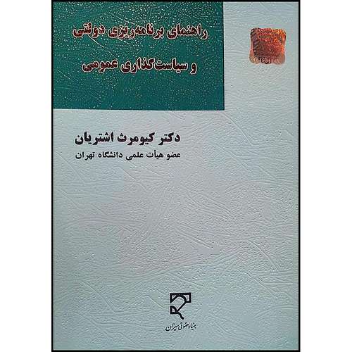 کتاب راهنمای برنامه‌ریزی دولتی و سیاست‌گذاری عمومی اثر دکتر کیومرث اشتریان انتشارات میزان