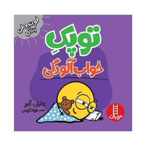 کتاب توپک خواب آلودگی اثر دایان آلبر انتشارات فنی ایران