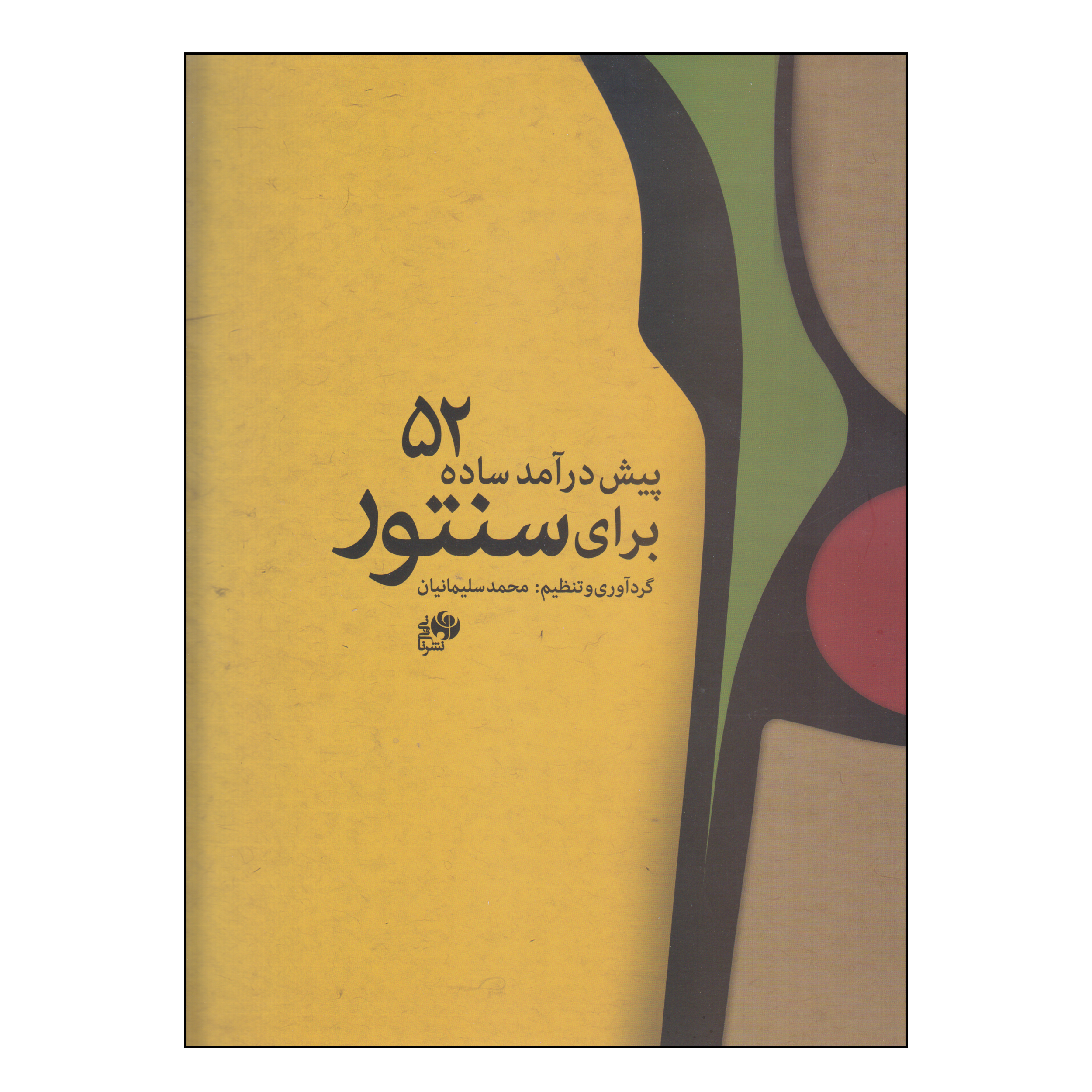 کتاب 52 پیش درآمد ساده برای سنتور اثر محمد سلیمانیان انتشارات نای و نی