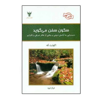 کتاب سكون سخن مي گويد اثر اكهارت تله نشر کلک آزادگان