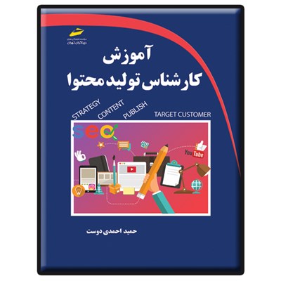 کتاب آموزش کارشناس تولید محتوا اثر حمید احمدی دوست انتشارات دیباگران تهران