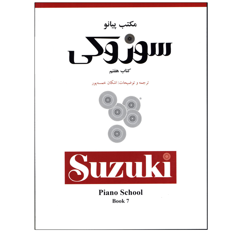 کتاب مکتب پیانو سوزوکی اثر دکتر شی نی چی سوزوکی انتشارات سرود جلد 7