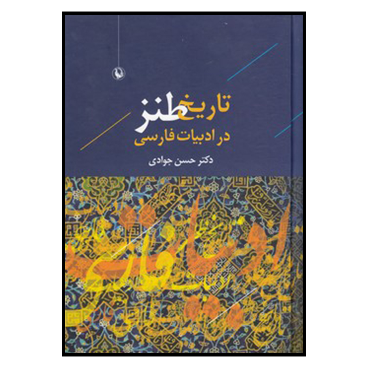 کتاب تاريخ طنز در ادبيات فارسي اثر حسن جوادی
انتشارات مروارید