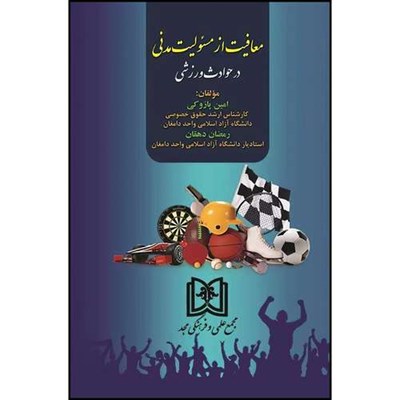 کتاب معافیت از مسئولیت مدنی در حوادث ورزشی  اثر امین پازوکی و رمضان دهقان انتشارات مجمع علمی و فرهنگی مجد