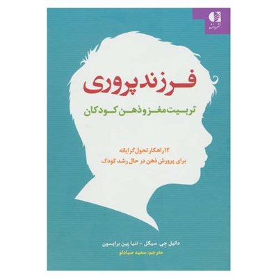 کتاب فرزند پروری:تربیت مغز و ذهن کودکان اثر جمعی از نویسندگان انتشارات دانژه