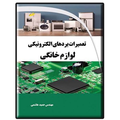 کتاب تعمیرات بردهای الکترونیکی لوازم خانگی اثر حمید هاشمی انتشارات دیباگران تهران