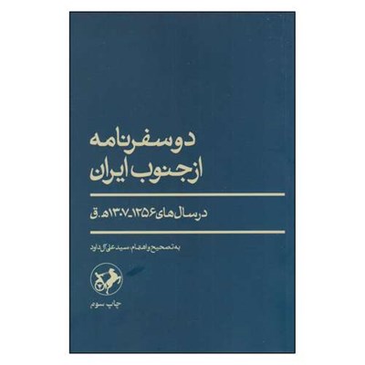 کتاب دو سفرنامه از جنوب ایران اثر سید علی آل داوود نشر امیر کبیر