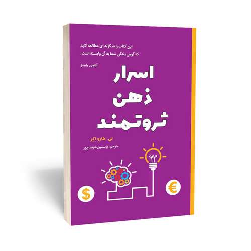 کتاب اسرار ذهن ثروتمند اثر تی هارو اکر انتشارات آراستگان