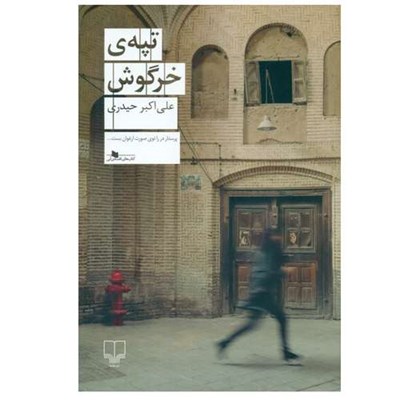 کتاب تپه خرگوش اثر علی‌ اکبر حیدری نشر چشمه