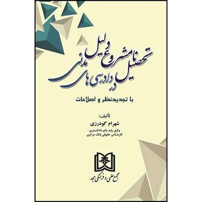 کتاب تحصیل نامشروع دلیل در دادرسی های مدنی  اثر شهرام گودرزی انتشارات مجمع علمی و فرهنگی مجد