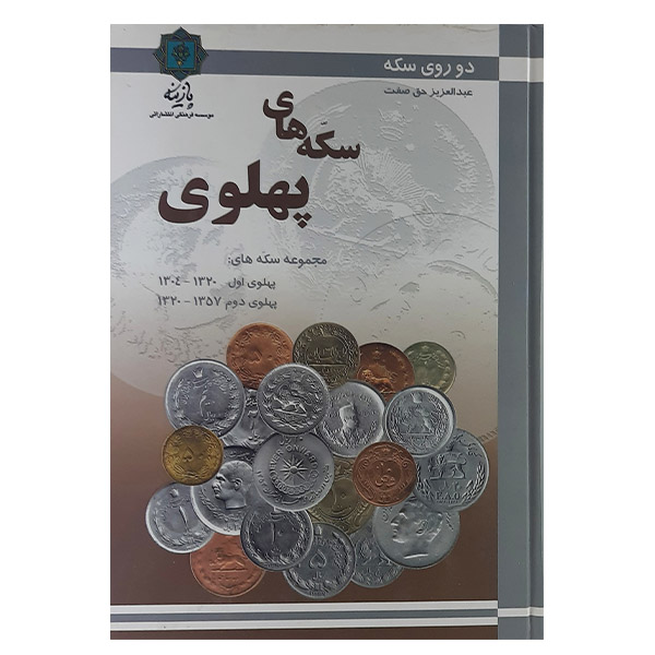 کتاب سکه های پهلوی اثر عبدالعزیز حق صفت نشر پازینه