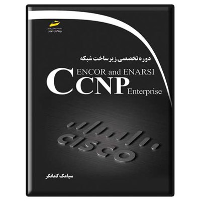 کتاب دوره تخصصی زیرساخت شبکه CCNP Enterprise ENCOR and ENARSI اثر سیامک کمانگر نشر دیباگران تهران